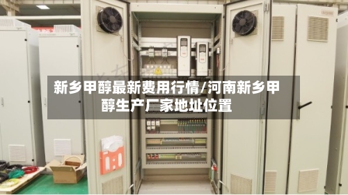 新乡甲醇最新费用行情/河南新乡甲醇生产厂家地址位置