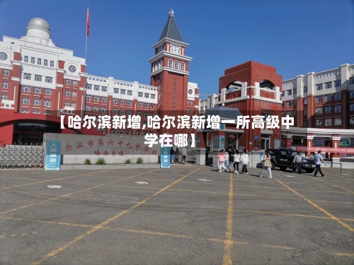 【哈尔滨新增,哈尔滨新增一所高级中学在哪】