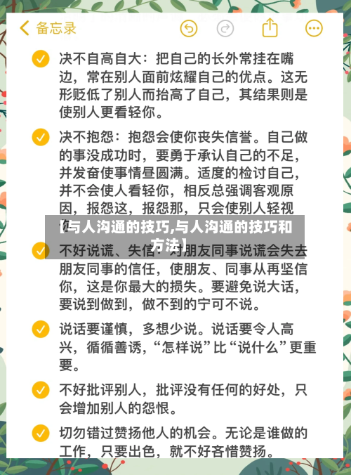 【与人沟通的技巧,与人沟通的技巧和方法】