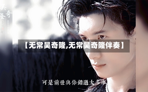 【无常吴奇隆,无常吴奇隆伴奏】
