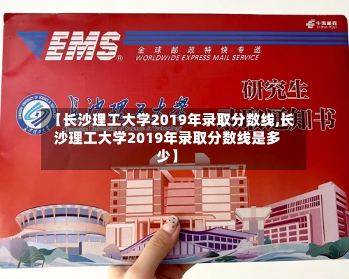 【长沙理工大学2019年录取分数线,长沙理工大学2019年录取分数线是多少】-第2张图片