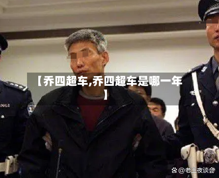 【乔四超车,乔四超车是哪一年】
