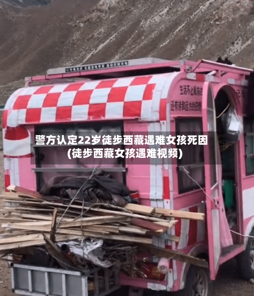 警方认定22岁徒步西藏遇难女孩死因(徒步西藏女孩遇难视频)