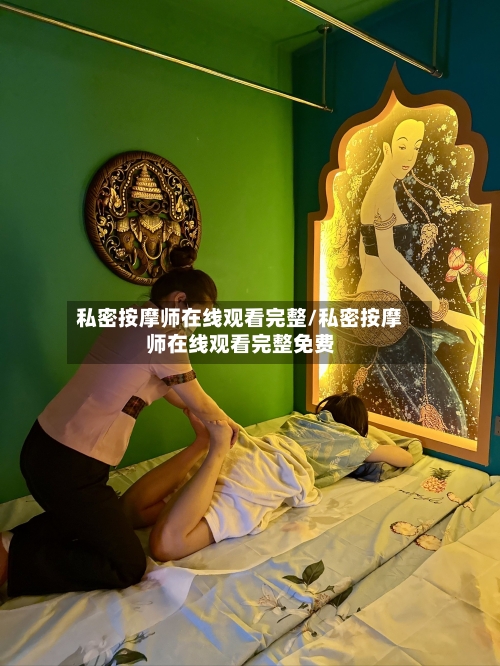 私密按摩师在线观看完整/私密按摩师在线观看完整免费
