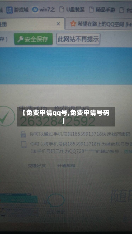 【免费申请qq号,免费申请号码】