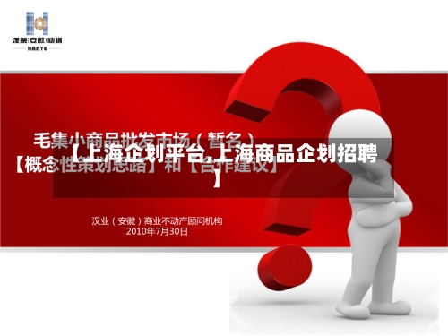 【上海企划平台,上海商品企划招聘】