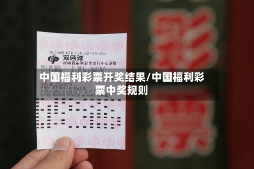 中国福利彩票开奖结果/中国福利彩票中奖规则