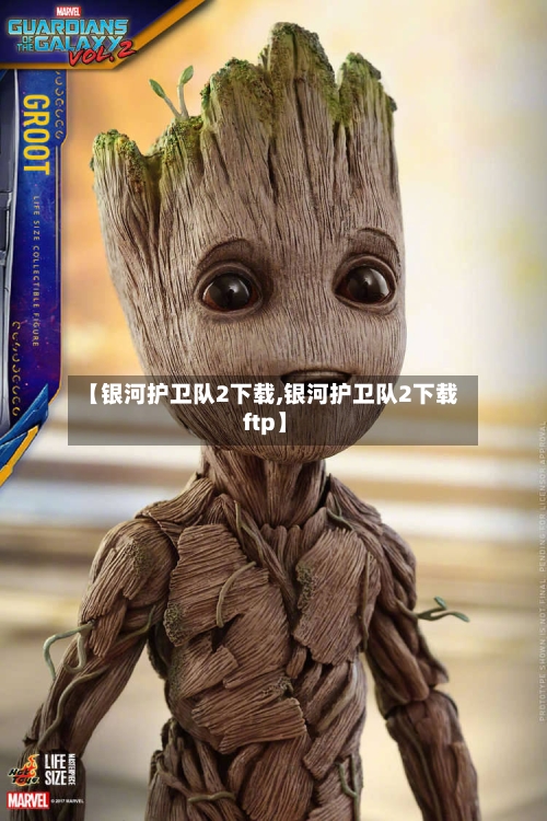 【银河护卫队2下载,银河护卫队2下载 ftp】-第2张图片