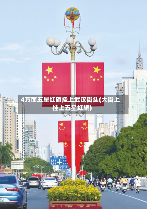4万面五星红旗挂上武汉街头(大街上挂上五星红旗)-第2张图片