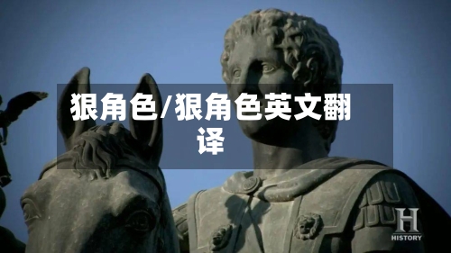 狠角色/狠角色英文翻译