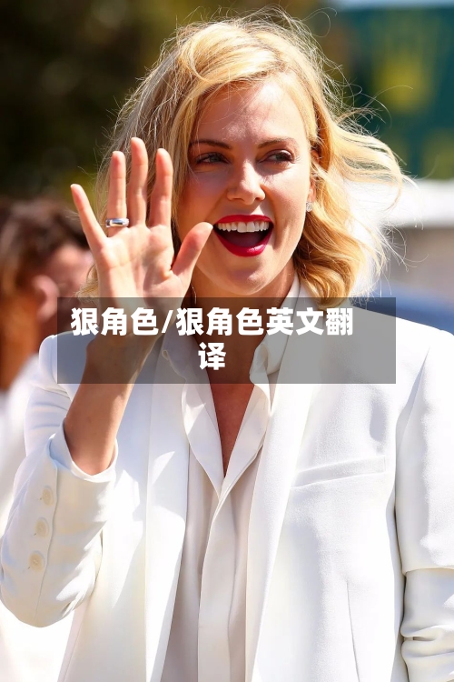 狠角色/狠角色英文翻译-第2张图片