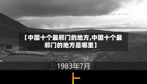 【中国十个最邪门的地方,中国十个最邪门的地方是哪里】