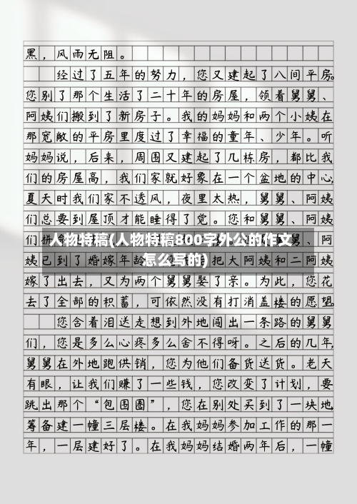 人物特稿(人物特稿800字外公的作文怎么写的)