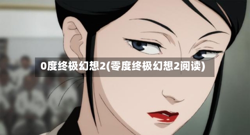 0度终极幻想2(零度终极幻想2阅读)-第2张图片