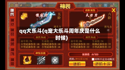 qq大乐斗(q宠大乐斗周年庆是什么时候)-第2张图片