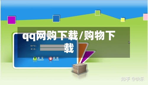 qq网购下载/购物下载-第2张图片