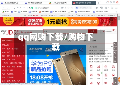 qq网购下载/购物下载-第3张图片