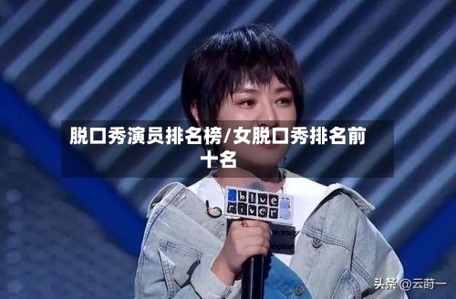 脱口秀演员排名榜/女脱口秀排名前十名