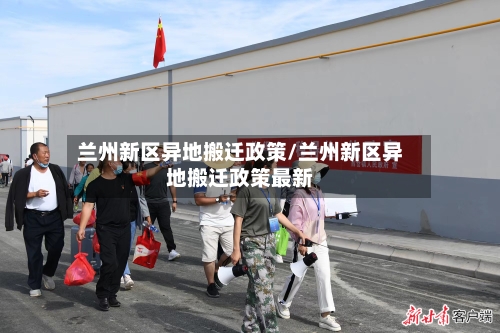 兰州新区异地搬迁政策/兰州新区异地搬迁政策最新