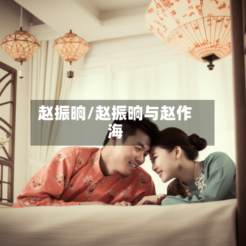 赵振晌/赵振晌与赵作海-第2张图片