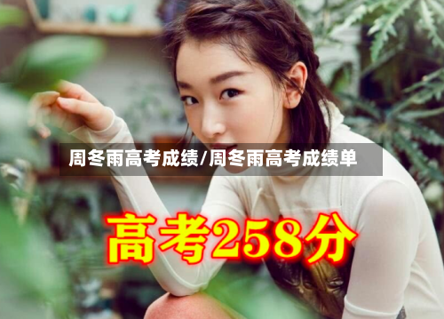 周冬雨高考成绩/周冬雨高考成绩单