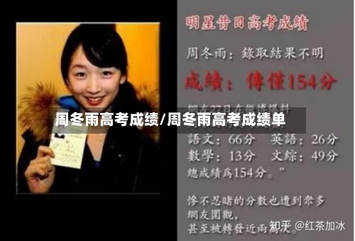 周冬雨高考成绩/周冬雨高考成绩单-第2张图片