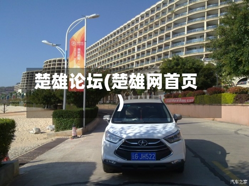 楚雄论坛(楚雄网首页)