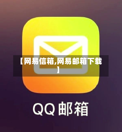 【网易信箱,网易邮箱下载】-第3张图片