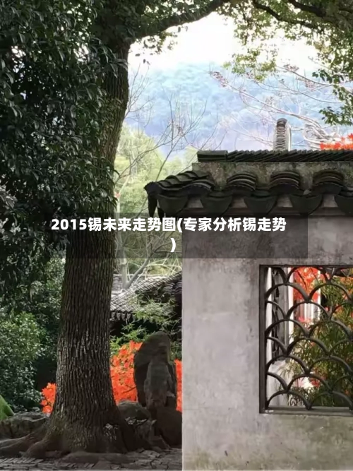 2015锡未来走势图(专家分析锡走势)
