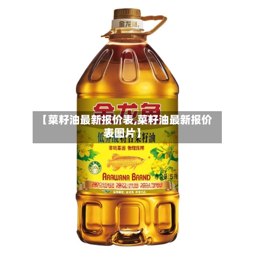 【菜籽油最新报价表,菜籽油最新报价表图片】-第2张图片
