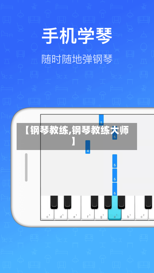 【钢琴教练,钢琴教练大师】