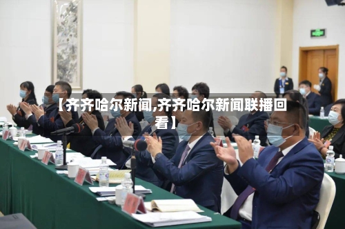 【齐齐哈尔新闻,齐齐哈尔新闻联播回看】-第3张图片