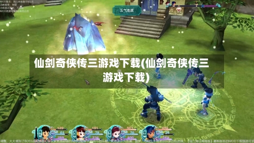 仙剑奇侠传三游戏下载(仙剑奇侠传三 游戏下载)-第2张图片