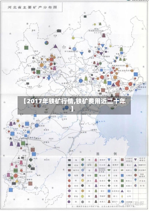 【2017年铁矿行情,铁矿费用近二十年】