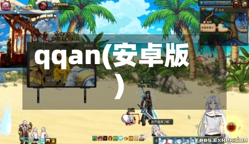 qqan(安卓版)-第2张图片