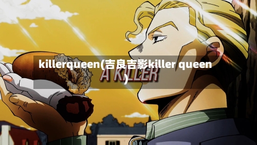 killerqueen(吉良吉影killer queen)