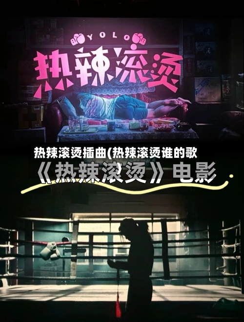 热辣滚烫插曲(热辣滚烫谁的歌)-第3张图片