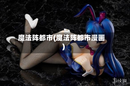 魔法阵都市(魔法阵都市漫画)-第2张图片