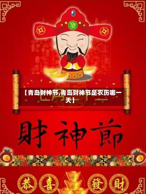 【青岛财神节,青岛财神节是农历哪一天】-第2张图片