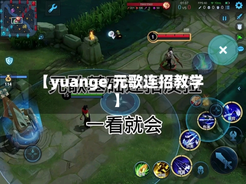 【yuange,元歌连招教学】-第2张图片