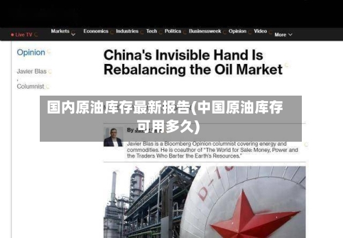 国内原油库存最新报告(中国原油库存可用多久)-第2张图片