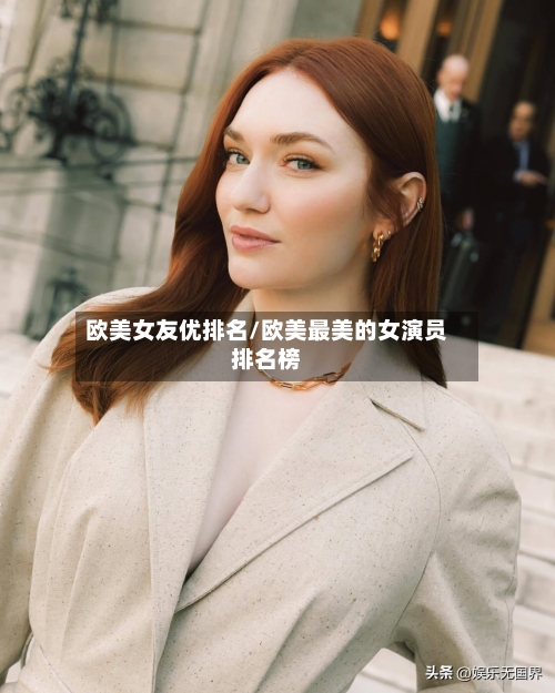 欧美女友优排名/欧美最美的女演员排名榜