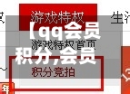 【qq会员积分,会员积分在哪看】-第2张图片