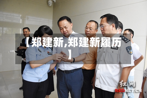 【郑建新,郑建新履历】-第3张图片