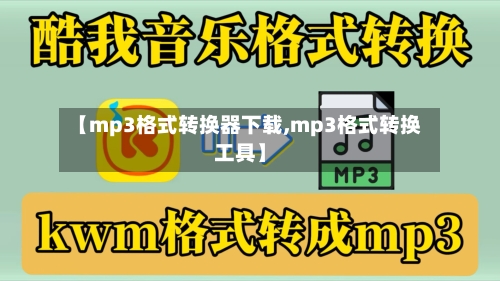 【mp3格式转换器下载,mp3格式转换工具】