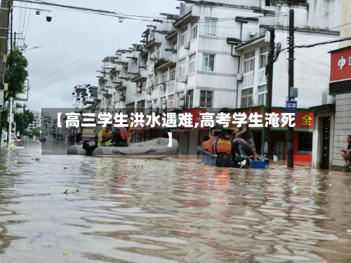 【高三学生洪水遇难,高考学生淹死】