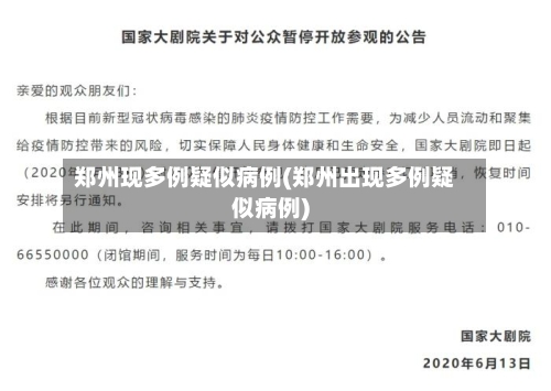 郑州现多例疑似病例(郑州出现多例疑似病例)-第2张图片