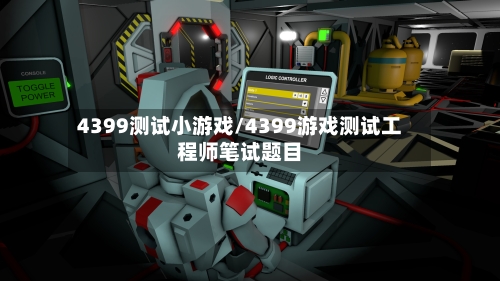 4399测试小游戏/4399游戏测试工程师笔试题目