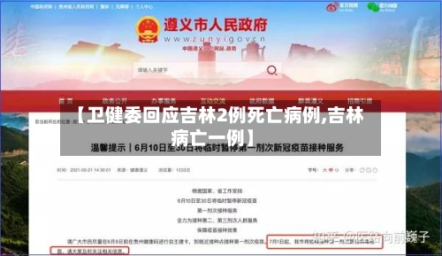 【卫健委回应吉林2例死亡病例,吉林病亡一例】