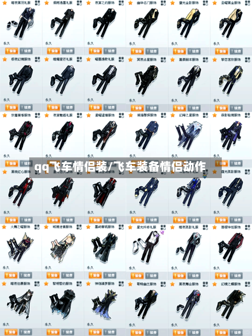 qq飞车情侣装/飞车装备情侣动作